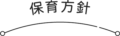 保育方針