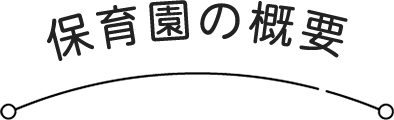 保育園の概要